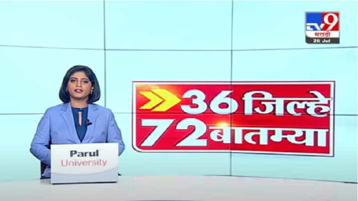 36 जिल्हे 72 बातम्या | जाणून घ्या दिवसभरातील महत्त्वाच्या बातम्या 36 जिल्हे 72 बातम्या | जाणून घ्या दिवसभरातील महत्त्वाच्या बातम्या