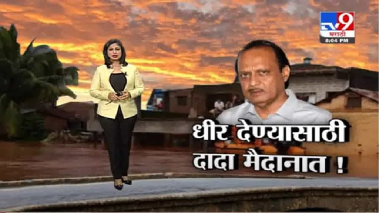 Special Report | पूरग्रस्तांना धीर देण्यासाठी अजितदादा मैदानात!