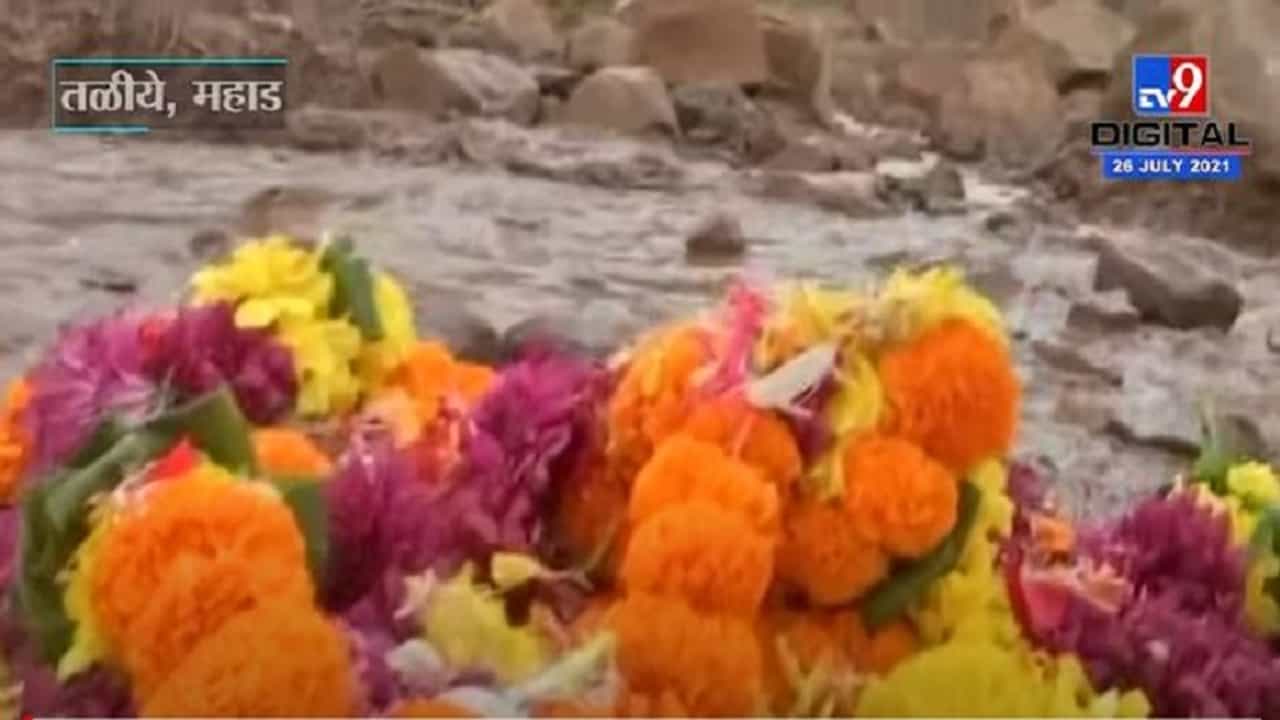 Raigad च्या तळीयेतील रेस्क्यू ऑपरेशन अखेर थांबवले, जिल्हाधिकाऱ्यांची घोषणा