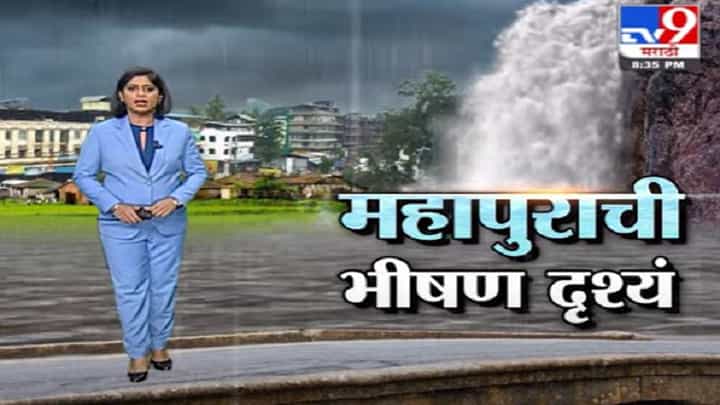 Rain Fast News | महापुराची भीषण दृश्यं Rain Fast News | महापुराची भीषण दृश्यं
