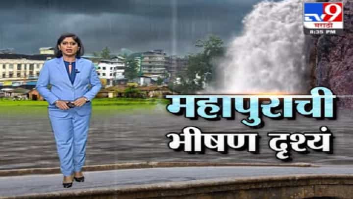 Rain Fast News | महापुराची भीषण दृश्यं Rain Fast News | महापुराची भीषण दृश्यं