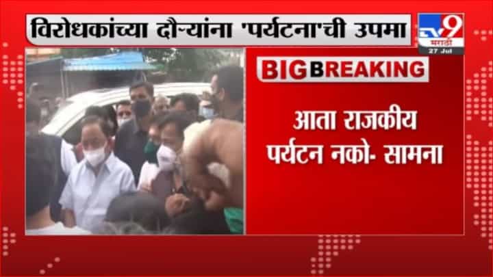 Saamna Editorial | विरोधकांच्या दौऱ्यांना 'पर्यटना'ची उपमा, सामनातून टीका Saamna Editorial | विरोधकांच्या दौऱ्यांना 'पर्यटना'ची उपमा, सामनातून टीका