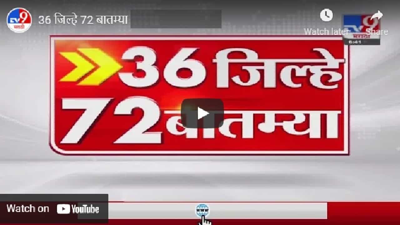 36 जिल्हे 72 बातम्या | 8:30 AM | 27 July 2021