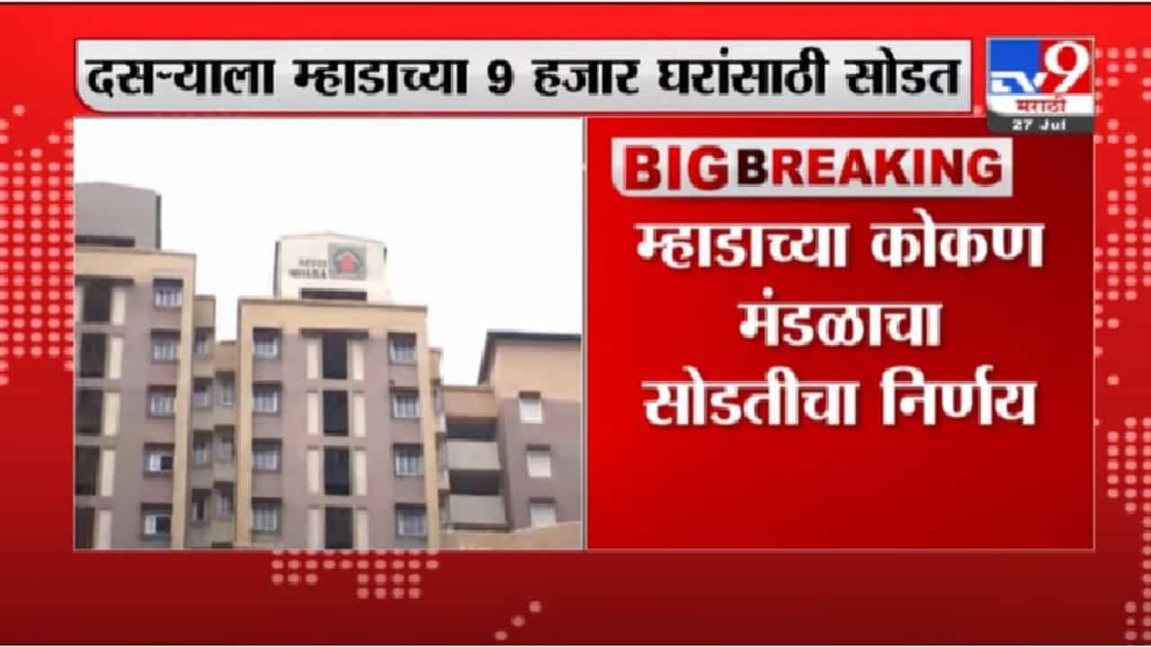 Mhada Lottery | म्हाडाच्या 9 हजार घरांची दसऱ्याच्या मुहुर्तावर सोडत