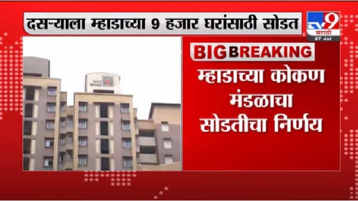 Mhada Lottery | म्हाडाच्या 9 हजार घरांची दसऱ्याच्या मुहुर्तावर सोडत Mhada Lottery | म्हाडाच्या 9 हजार घरांची दसऱ्याच्या मुहुर्तावर सोडत