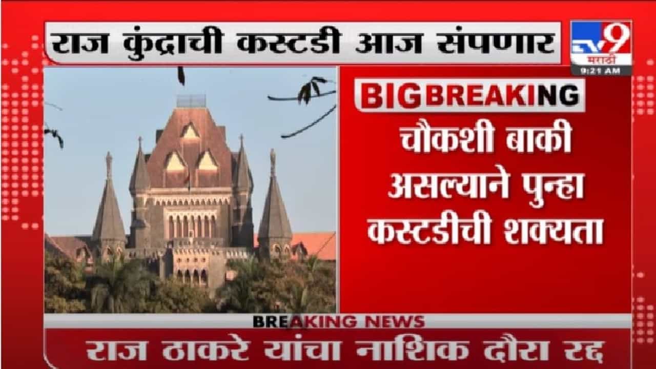 अश्लील व्हिडीओ प्रकरणी राज कुंद्राच्या कस्टडीत वाढ होण्याची शक्यता