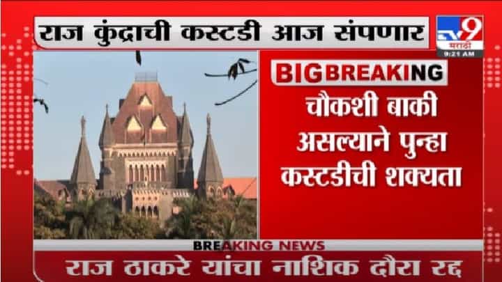 अश्लील व्हिडीओ प्रकरणी राज कुंद्राच्या कस्टडीत वाढ होण्याची शक्यता अश्लील व्हिडीओ प्रकरणी राज कुंद्राच्या कस्टडीत वाढ होण्याची शक्यता