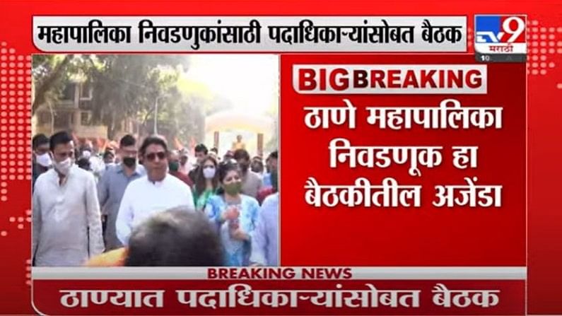 Raj Thackeray Thane LIVE | राज ठाकरे आज ठाणे दौऱ्यावर, महापालिका निवडणुकीचा मुद्दा मुख्य अजेंडा