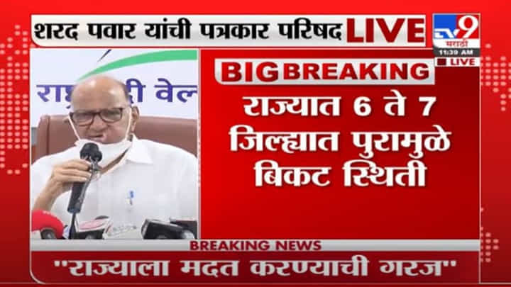 Sharad Pawar PC LIVE| याआधी माळीणमध्येही हीच परिस्थिती होती, पण गावाचं पुनर्वसन आदर्शवत झालं : पवार Sharad Pawar PC LIVE| याआधी माळीणमध्येही हीच परिस्थिती होती, पण गावाचं पुनर्वसन आदर्शवत झालं : पवार