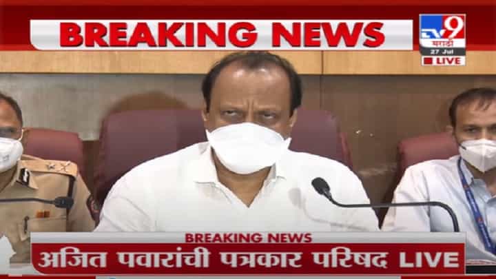 VIDEO : Ajit Pawar LIVE | अतिवृष्टीचा कोल्हापूर, सांगलीला मोठा फटका, अनेक वर्गाचं मोठं नुकसान - अजित पवार VIDEO : Ajit Pawar LIVE | अतिवृष्टीचा कोल्हापूर, सांगलीला मोठा फटका, अनेक वर्गाचं मोठं नुकसान - अजित पवार