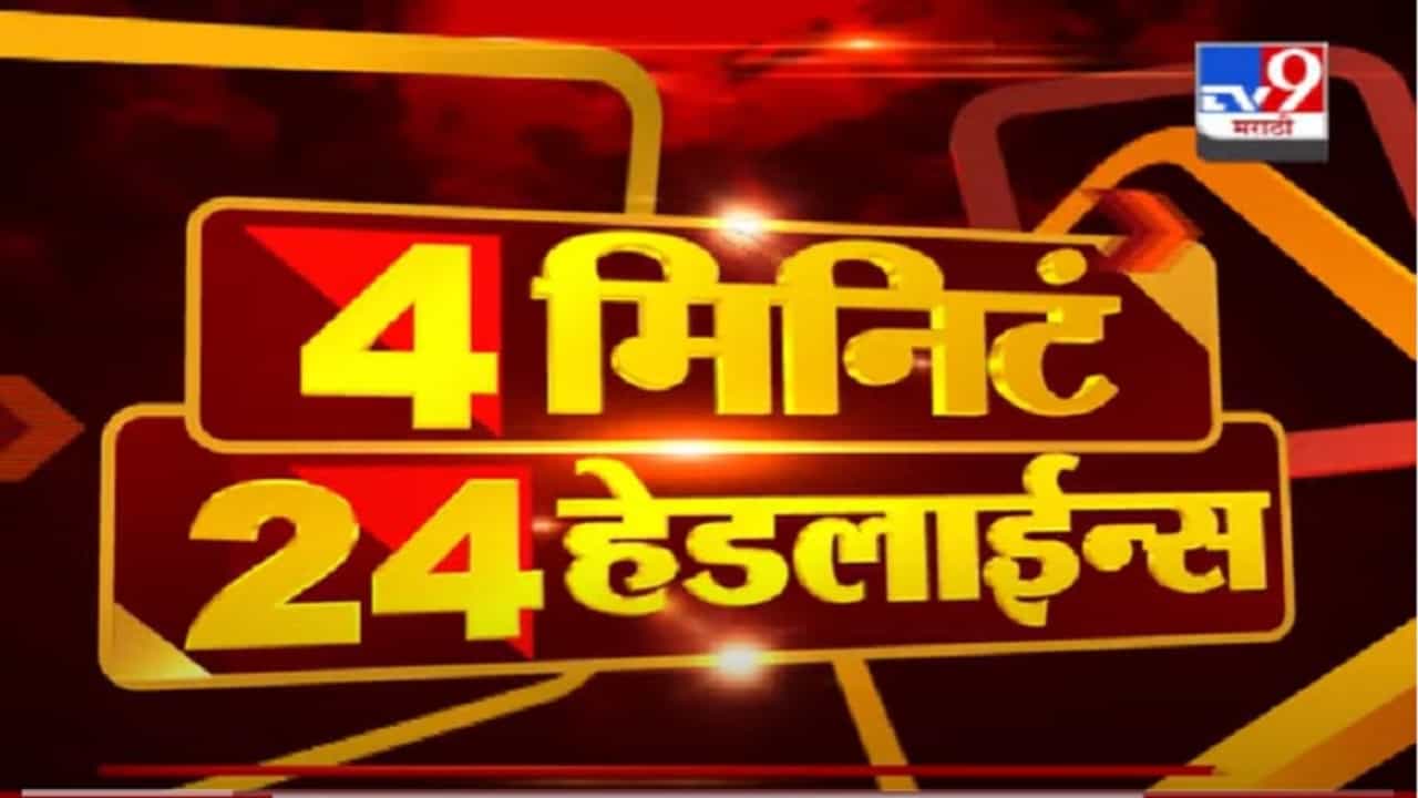 VIDEO : 4 मिनिटे 24 हेडलाईन्स | 4 Minutes 24 Headlines | 1 PM | 27 July 2021