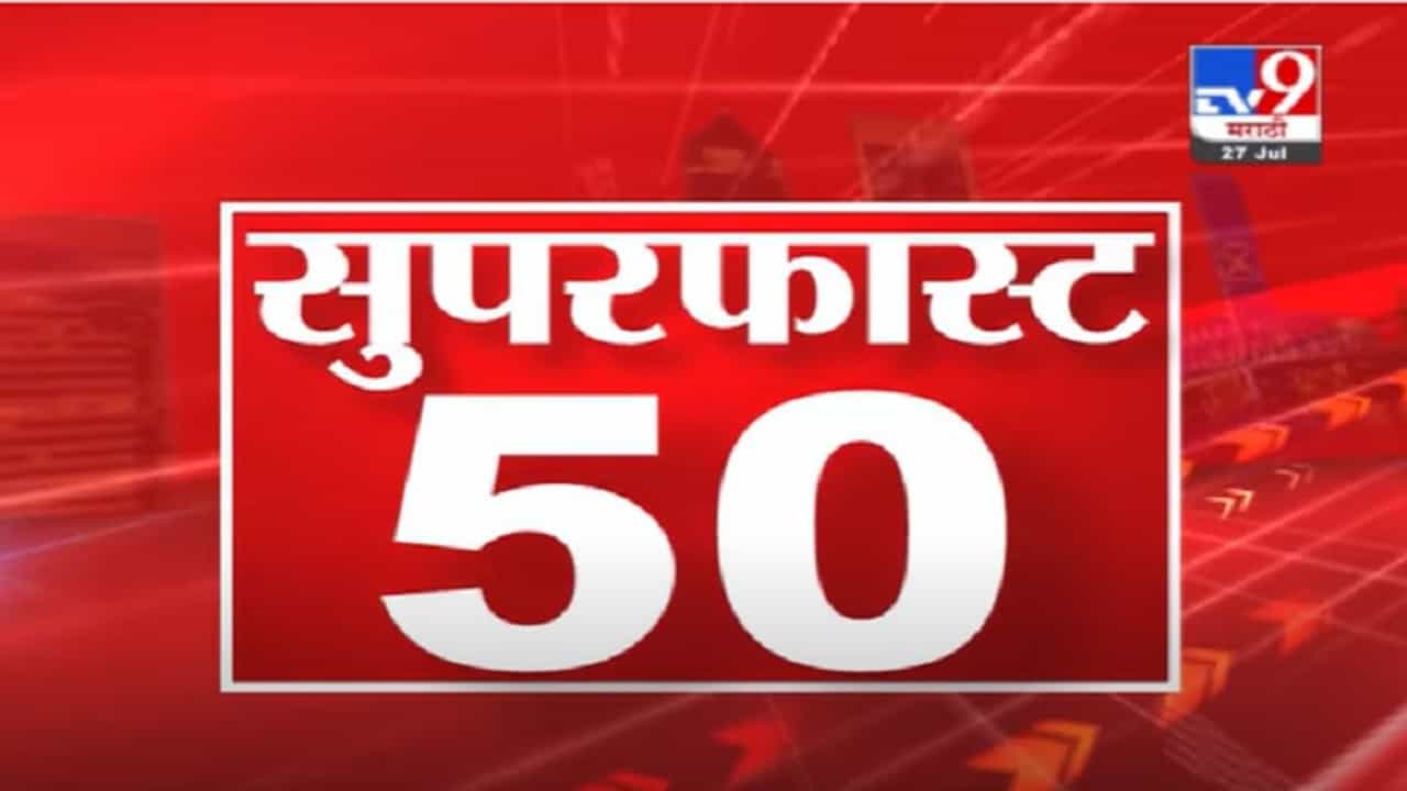 VIDEO : 50 SuperFast News | सुपरफास्ट 50 न्यूज | 2 : 30 PM | 27 July 2021