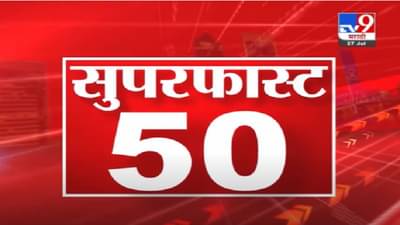 VIDEO : 50 SuperFast News | सुपरफास्ट 50 न्यूज | 2 : 30 PM | 27 July 2021