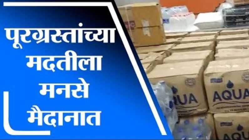 पूरग्रस्तांसाठी नाशिक मनसे मैदानात, चिपळूणच्या नागरिकांना मदतीसाठी मनसे कार्यालयाचं वॉर रुममध्ये रुपांतर