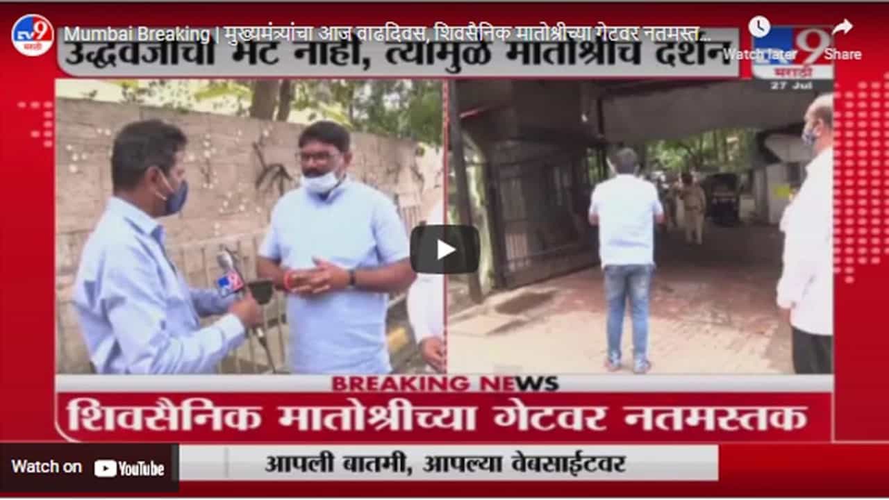 Mumbai Breaking | मुख्यमंत्र्यांचा आज वाढदिवस, शिवसैनिक मातोश्रीच्या गेटवर नतमस्तक
