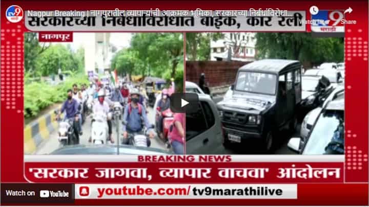 Nagpur Breaking | नागपुरातील व्यापाऱ्यांची आक्रमक भूमिका, सरकारच्या निर्बधांविरोधात बाईक, कार रॅली Nagpur Breaking | नागपुरातील व्यापाऱ्यांची आक्रमक भूमिका, सरकारच्या निर्बधांविरोधात बाईक, कार रॅली