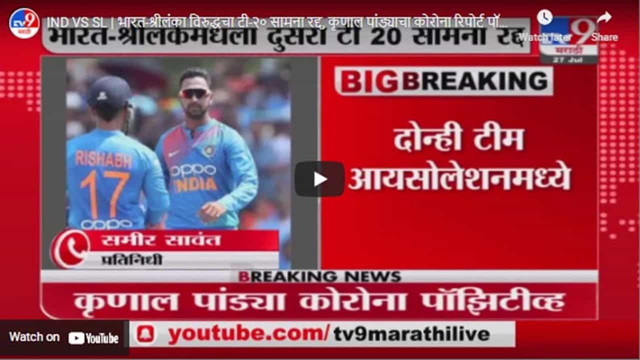 IND VS SL | भारत-श्रीलंका विरुद्धचा टी-२० सामना रद्द, कृणाल पांड्याचा कोरोना रिपोर्ट पॉझिटव्ह