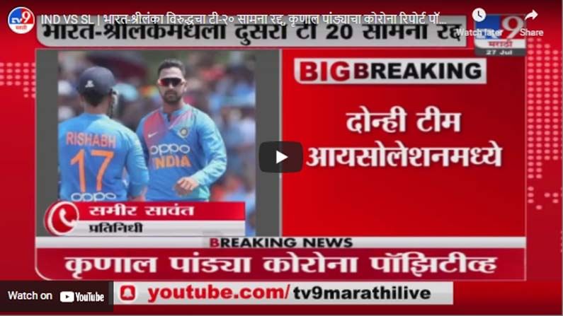 IND VS SL | भारत-श्रीलंका विरुद्धचा टी-२० सामना रद्द, कृणाल पांड्याचा कोरोना रिपोर्ट पॉझिटव्ह