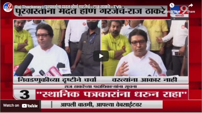 Raj Thackeray | पूरग्रस्तांना मदत होणं गरजेचं - राज ठाकरे
