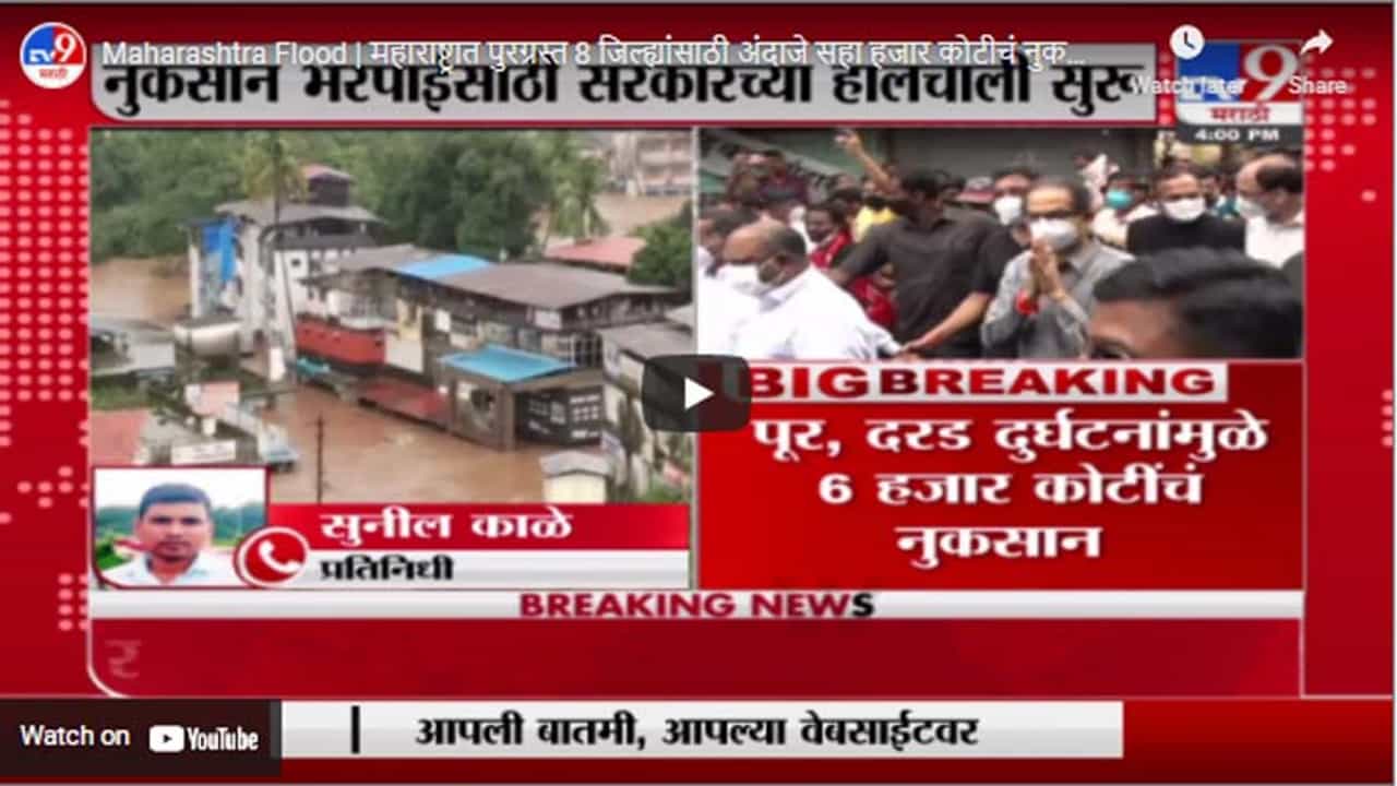 Maharashtra Flood | महाराष्ट्रात पुरग्रस्त 8 जिल्ह्यांसाठी अंदाजे सहा हजार कोटीचं नुकसान