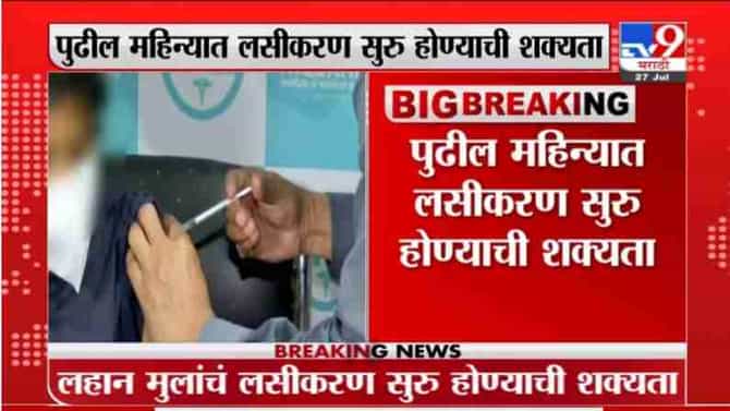 Corona Vaccination | पुढील महिन्यात लहान मुलांसाठी लसीकरण सुरु होण्याची शक्यता