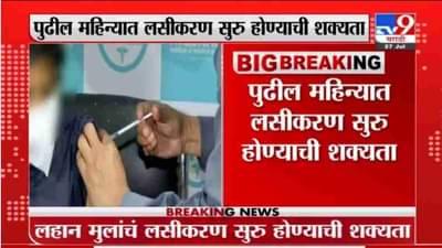 Corona Vaccination | पुढील महिन्यात लहान मुलांसाठी लसीकरण सुरु होण्याची शक्यता