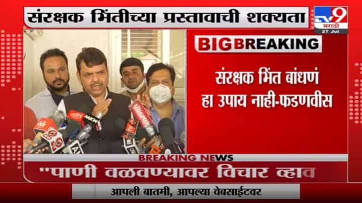 संरक्षक भिंत हा उपाय नाही, पुराचं पाणी दुष्काळी भागात वळवलं पाहिजे : देवेंद्र फडणवीस संरक्षक भिंत हा उपाय नाही, पुराचं पाणी दुष्काळी भागात वळवलं पाहिजे : देवेंद्र फडणवीस