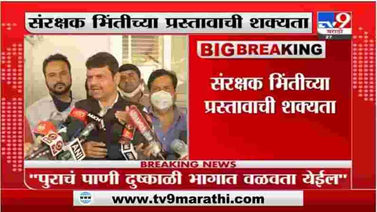 Devendra Fadnavis | संरक्षक भिंत हा उपाय नाही, पुराचं पाणी दुष्काळी भागात वळवलं पाहिजे : फडणवीस