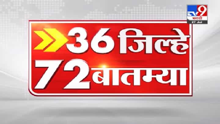 36 जिल्हे 72 बातम्या | राज्यातील महत्त्वाच्या बातम्यांचा आढावा 36 जिल्हे 72 बातम्या | राज्यातील महत्त्वाच्या बातम्यांचा आढावा
