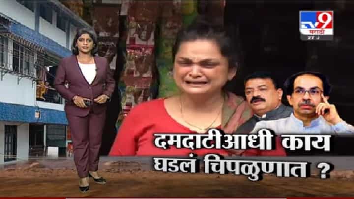 Special Report | दमदाटीआधी चिपळुणात काय घडलं ? Special Report | दमदाटीआधी चिपळुणात काय घडलं ?