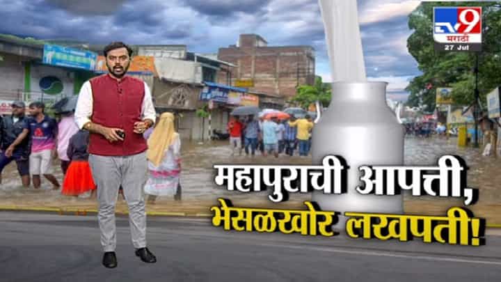 Special Report | महापुराची आपत्ती, भेसळखोर लखपती! Special Report | महापुराची आपत्ती, भेसळखोर लखपती!