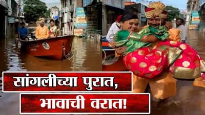 भावाची वरात, सांगलीच्या पुरात, सोशल मीडियावर व्हायरल झालेलं दाम्पत्य नेमकं काय म्हणाले?