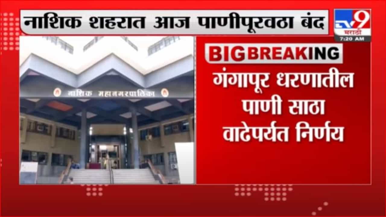Nashik Water Cut | नाशिकमध्ये आज पाणीपुरवठा बंद