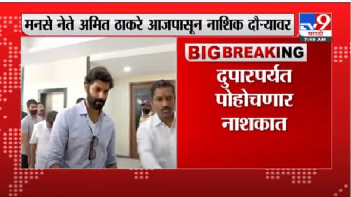 मनसे नेते अमित ठाकरे आज नाशिक दौऱ्यावर, महापालिका निवडणुकीसाठी दंड थोपटले मनसे नेते अमित ठाकरे आज नाशिक दौऱ्यावर, महापालिका निवडणुकीसाठी दंड थोपटले