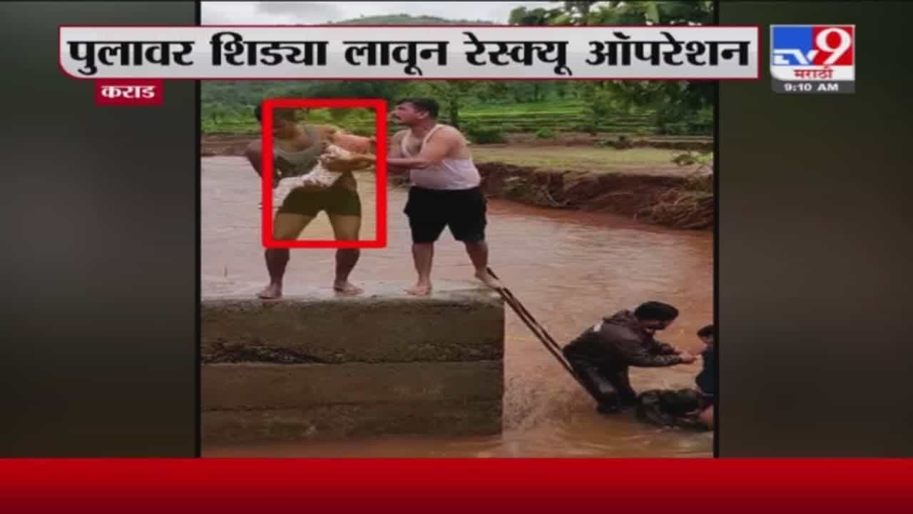 Karad Rescue Operation | कराडमध्ये पुरात अडकलेल्यांच्या बचावकार्याचा Exclusive Video