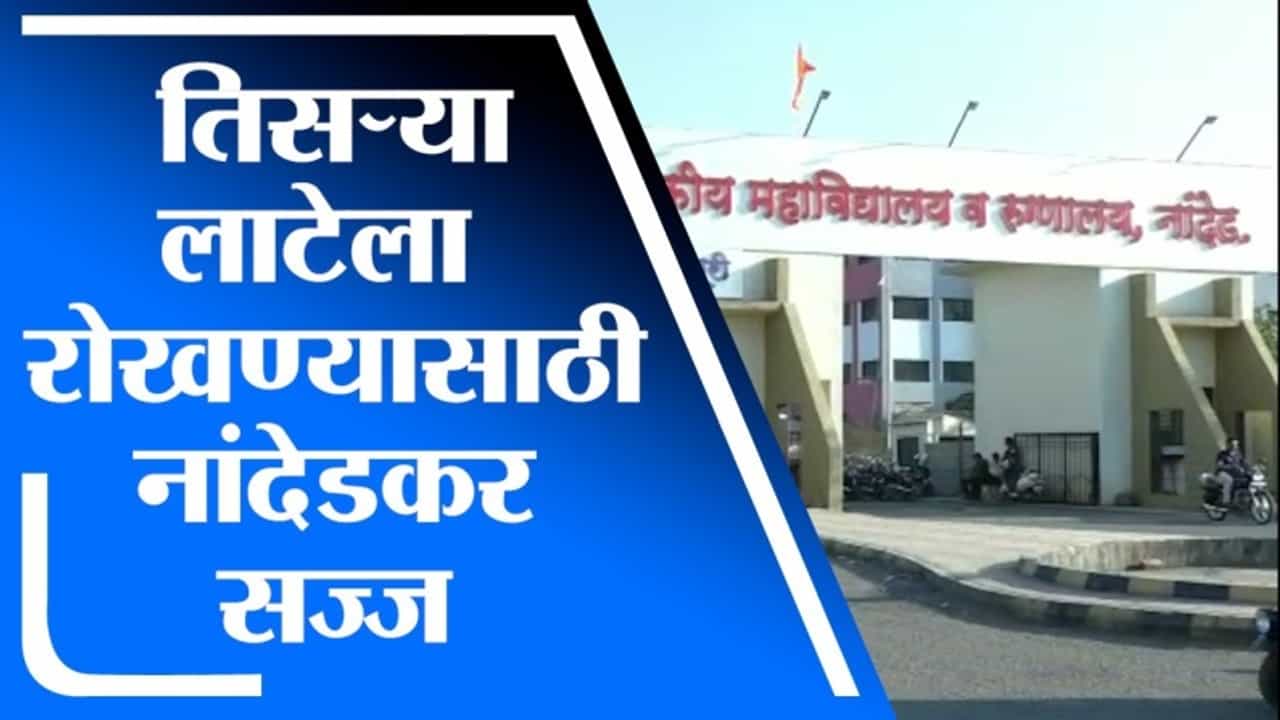 कोरोनाच्या तिसऱ्या लाटेला रोखण्यासाठी नांदेडमधील प्रशासन सज्ज