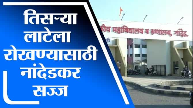 कोरोनाच्या तिसऱ्या लाटेला रोखण्यासाठी नांदेडमधील प्रशासन सज्ज