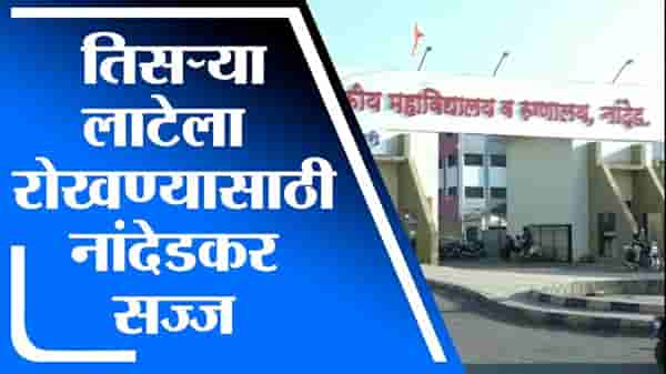 कोरोनाच्या तिसऱ्या लाटेला रोखण्यासाठी नांदेडमधील प्रशासन सज्ज