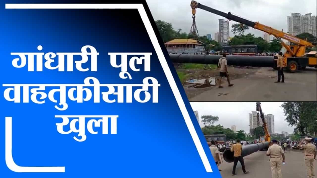 Kalyan | कल्याणमधील गांधारी पूल वाहतुकीसाठी खुला