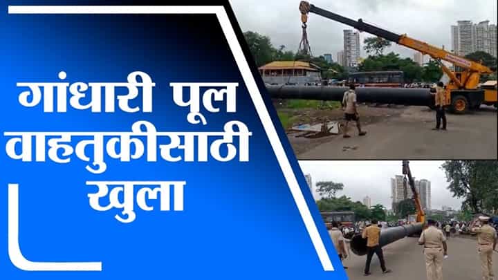 Kalyan | कल्याणमधील गांधारी पूल वाहतुकीसाठी खुला Kalyan | कल्याणमधील गांधारी पूल वाहतुकीसाठी खुला