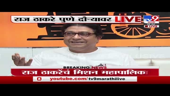 Raj Thackeray Pune | राज ठाकरे आजपासून 3 दिवसांच्या पुणे दौऱ्यावर Raj Thackeray Pune | राज ठाकरे आजपासून 3 दिवसांच्या पुणे दौऱ्यावर