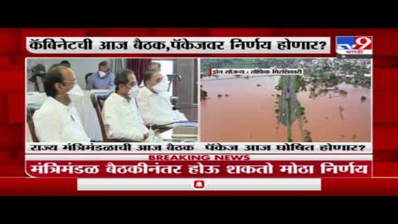 State Cabinet Meet | आज राज्य मंत्रिमंडळाची बैठक, नुकसानग्रस्तांसाठी पॅकेजची घोषणा होण्याची शक्यता
