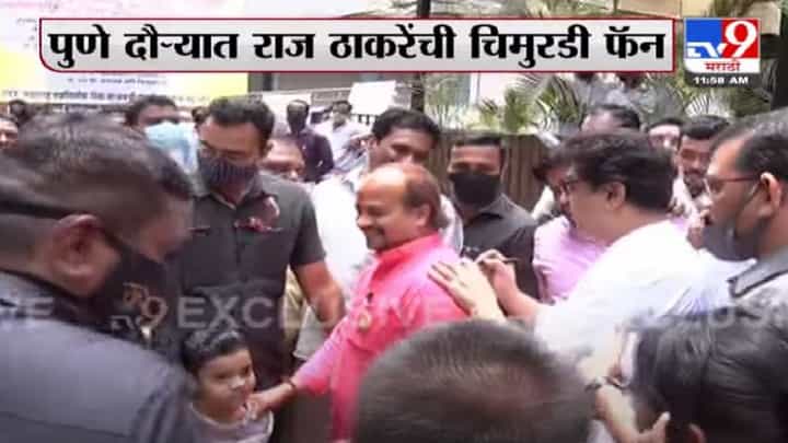 Raj Thackeray Pune | वसंत मोरेंच्या पाठीवर वही, चिमुकल्या फॅनला राज ठाकरेंचा ऑटोग्राफ Raj Thackeray Pune | वसंत मोरेंच्या पाठीवर वही, चिमुकल्या फॅनला राज ठाकरेंचा ऑटोग्राफ