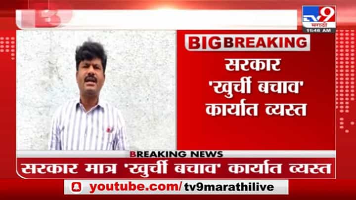 Gopichand Padalkar | राज्यात पूरस्थिती, लोक हवालदिल, सरकार मात्र खुर्ची वाचविण्यात व्यस्त, पडळकरांचा हल्लाबोल Gopichand Padalkar | राज्यात पूरस्थिती, लोक हवालदिल, सरकार मात्र खुर्ची वाचविण्यात व्यस्त, पडळकरांचा हल्लाबोल