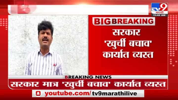 Gopichand Padalkar | राज्यात पूरस्थिती, लोक हवालदिल, सरकार मात्र खुर्ची वाचविण्यात व्यस्त, पडळकरांचा हल्लाबोल Gopichand Padalkar | राज्यात पूरस्थिती, लोक हवालदिल, सरकार मात्र खुर्ची वाचविण्यात व्यस्त, पडळकरांचा हल्लाबोल