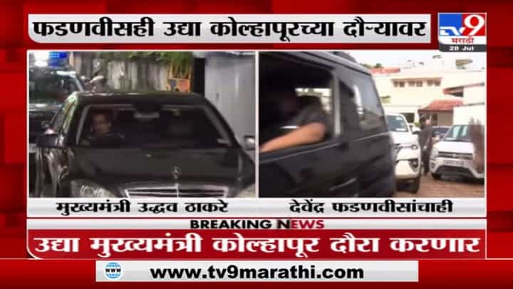 Kolhapur Floods | मुख्यमंत्री उद्धव ठाकरे कोल्हापूर दौऱ्यावर जाणार Kolhapur Floods | मुख्यमंत्री उद्धव ठाकरे कोल्हापूर दौऱ्यावर जाणार