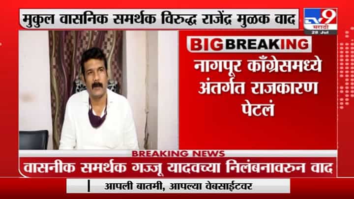 Nagpur Congress | नागपूर काँग्रेसमधील अंतर्गत वाद चव्हाट्यावर, दिल्ली दरबारी सोनिया गांधीपुढे फैसला होणार Nagpur Congress | नागपूर काँग्रेसमधील अंतर्गत वाद चव्हाट्यावर, दिल्ली दरबारी सोनिया गांधीपुढे फैसला होणार