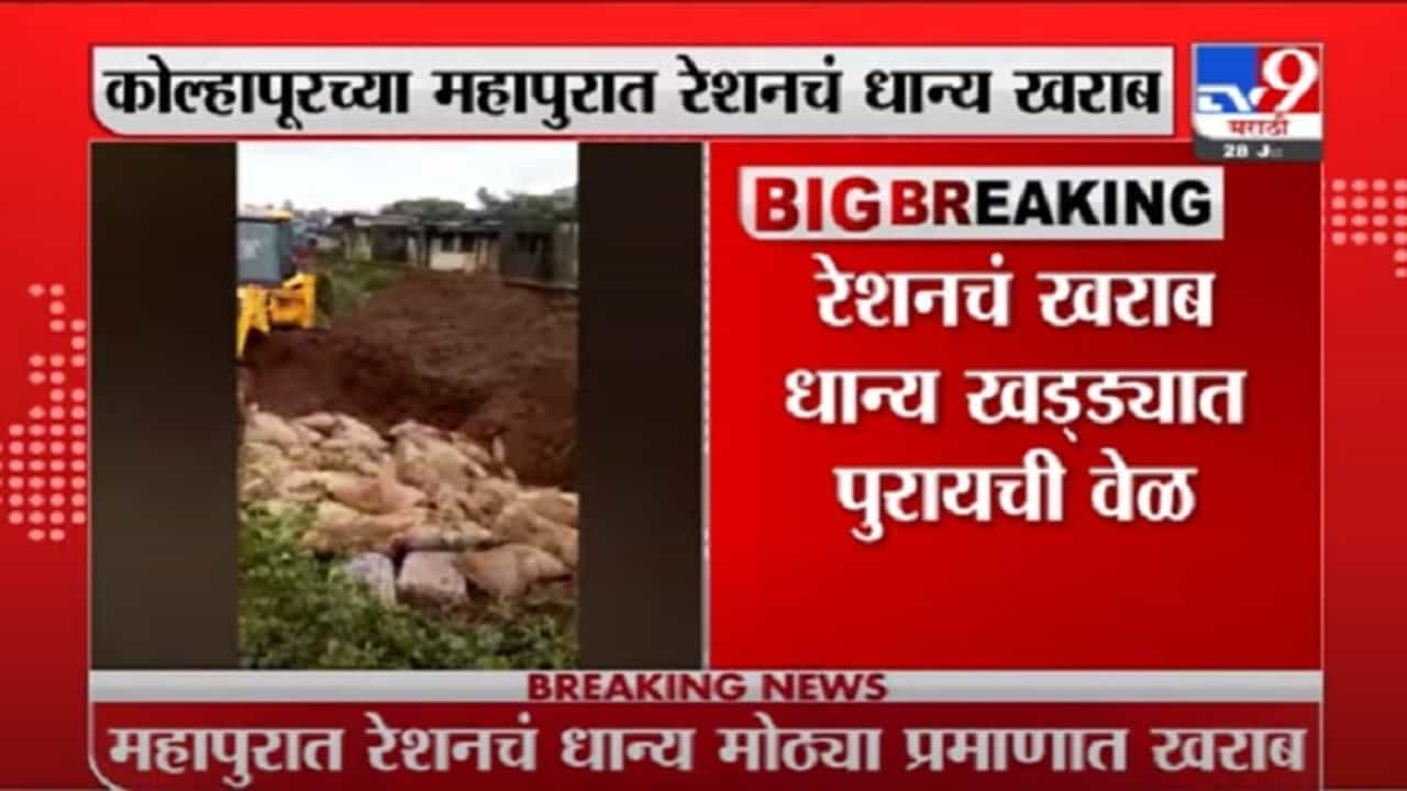 VIDEO : Kolhapur Flood | कोल्हापुरात महापूर, रेशनचं धान्य खड्ड्यात पुरण्याची वेळ