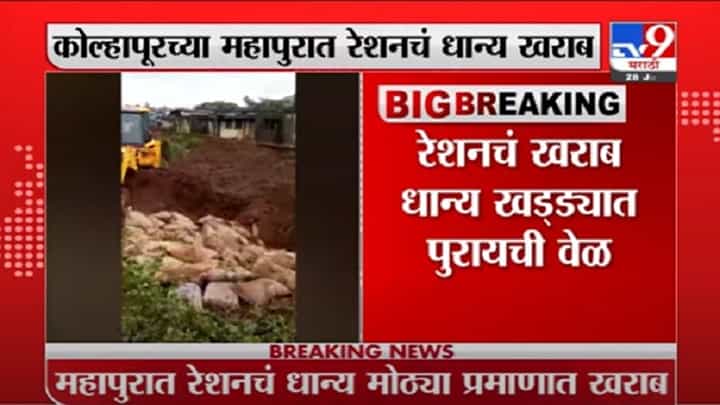 VIDEO : Kolhapur Flood | कोल्हापुरात महापूर, रेशनचं धान्य खड्ड्यात पुरण्याची वेळ VIDEO : Kolhapur Flood | कोल्हापुरात महापूर, रेशनचं धान्य खड्ड्यात पुरण्याची वेळ