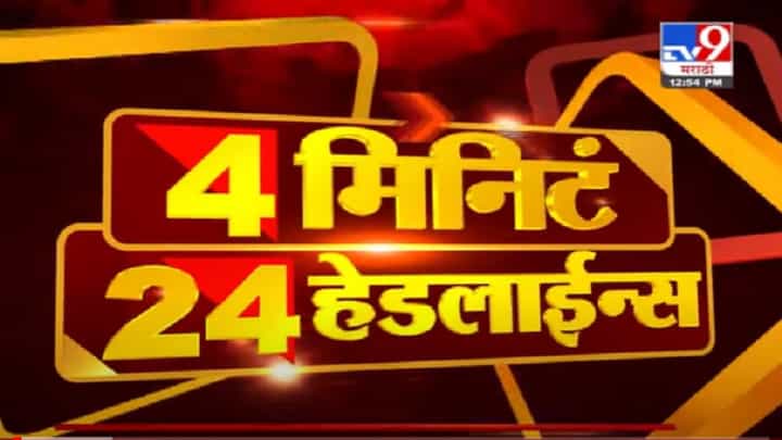 VIDEO : 4 मिनिटे 24 हेडलाईन्स | 4 Minutes 24 Headlines | 1 PM | 28 July 2021 VIDEO : 4 मिनिटे 24 हेडलाईन्स | 4 Minutes 24 Headlines | 1 PM | 28 July 2021